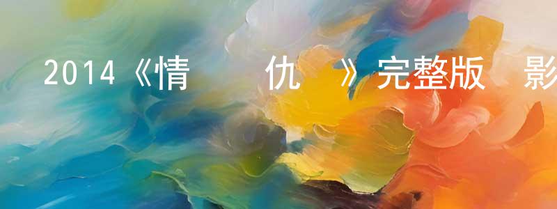2014《情敵復仇戰》完整版電影/在線觀看/百度云-美劇天堂 陳厚成的blog